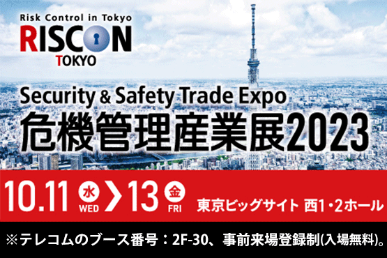 RISCON TOKYO 危機管理産業展2023 テレコム出展