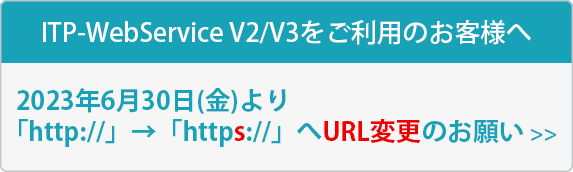 ITP-WebService V2/V3 URL変更
