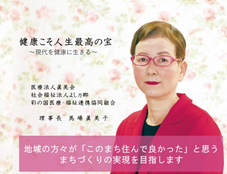 社会福祉法人 よし乃郷 馬場眞美子理事長