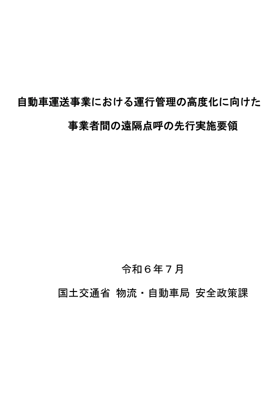 遠隔点呼 関連資料 自動車運送事業における運行管理の高度化に向けた事業者間の遠隔点呼の先行実施要領