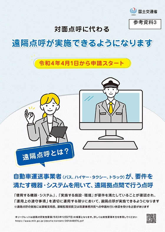 遠隔点呼 関連資料 遠隔点呼リーフレット