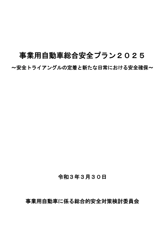 遠隔点呼 関連資料 事業用自動車総合安全プラン2025