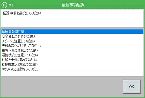 遠隔点呼 要件 運転者に伝達すべき事項