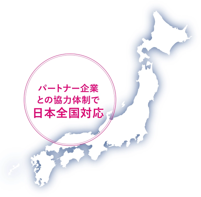 テレコム サポート体制 パートナー企業との協力体制で日本全国対応