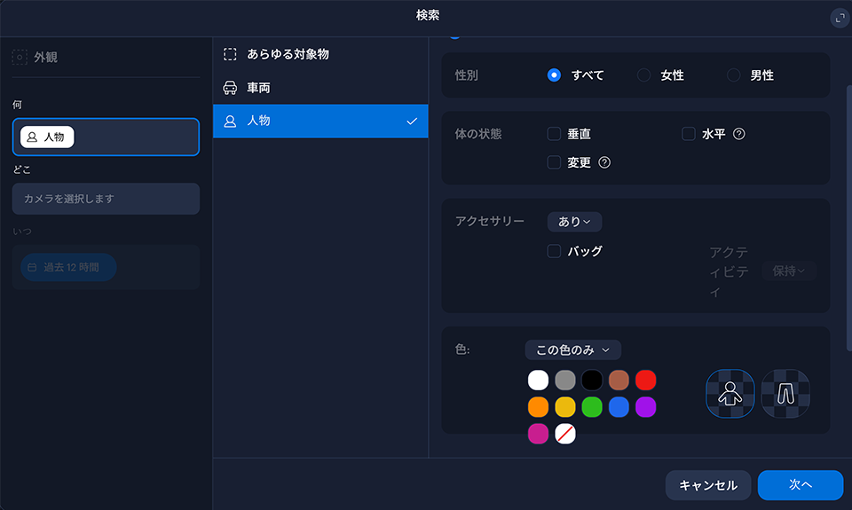 AI監視カメラ アビジロン 外観の条件入力