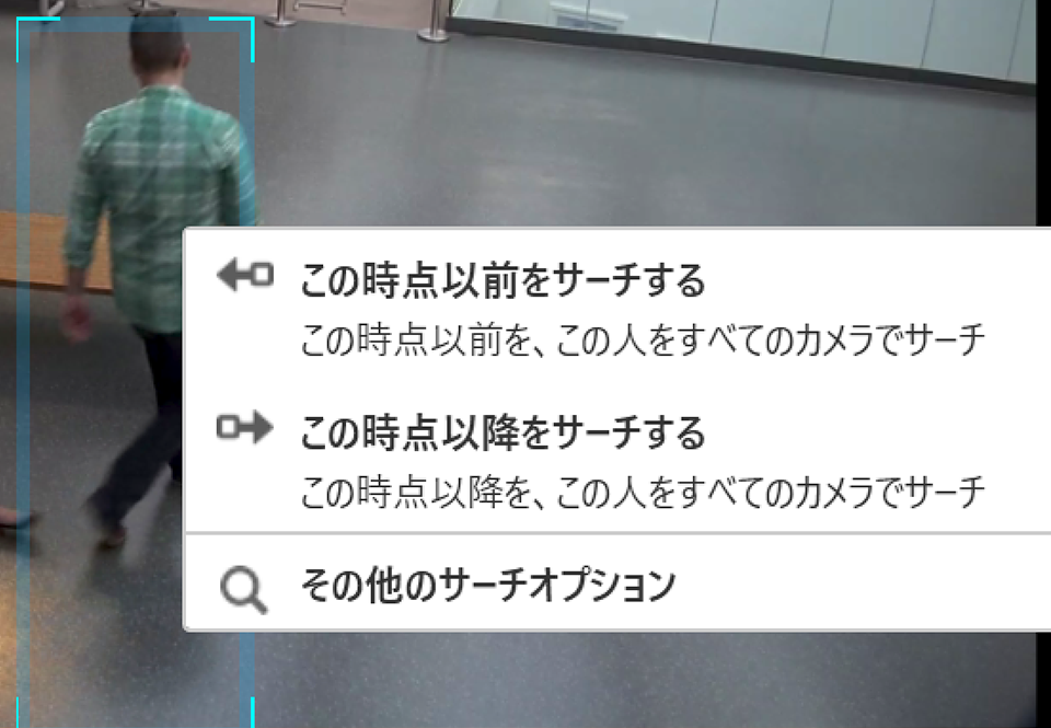 AI監視カメラ アビジロン 時点以前以降の対象を追跡
