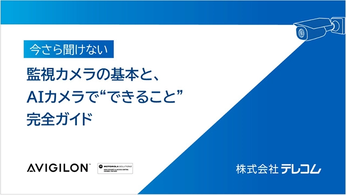 アビジロン 資料ダウンロード 監視カメラの基本とAIカメラでできること 完全ガイド