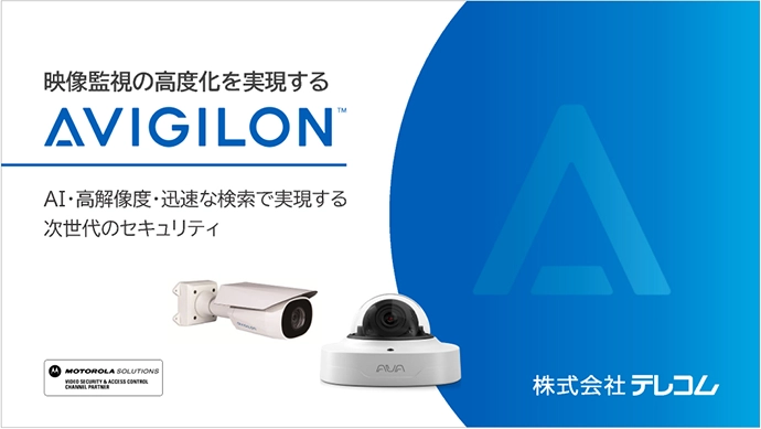 アビジロン 資料ダウンロード 映像監視の高度化を実現するAVIGILON