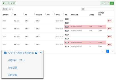 東海電子 クラウド型 点呼システム e点呼PRO 点呼計画を登録