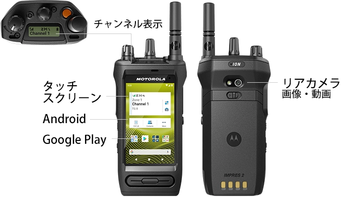 モトローラ IP無線機/一般業務用無線機 MOTOTRBO ION OSにAndroid搭載