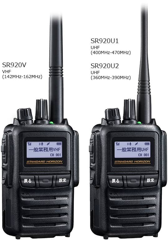 SR920シリーズ 一般業務用無線 スタンダードホライゾン