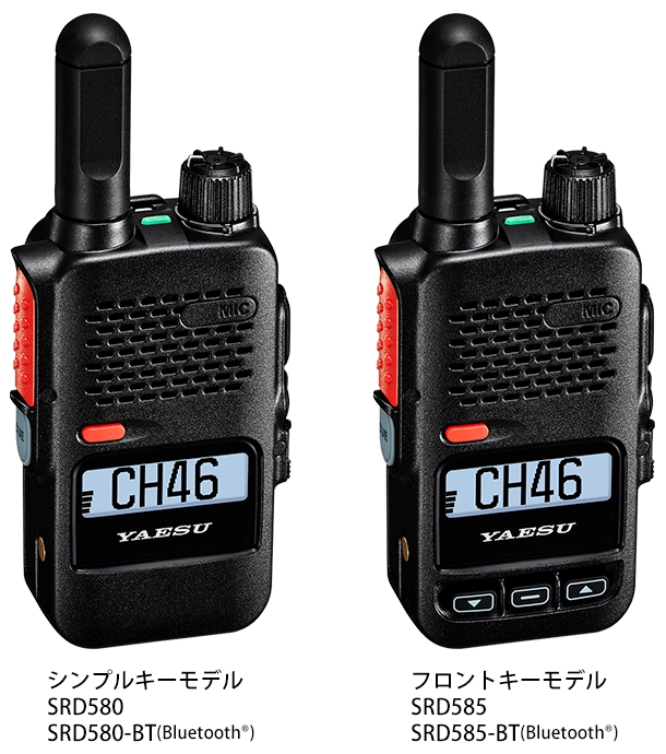 八重洲無線 デジタル簡易無線機 SRD580/580-BT・SRD585/585-BT