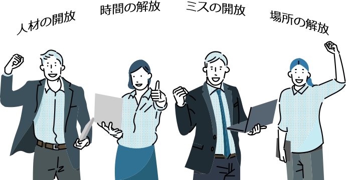 自動点呼システムが提供する4つの解放