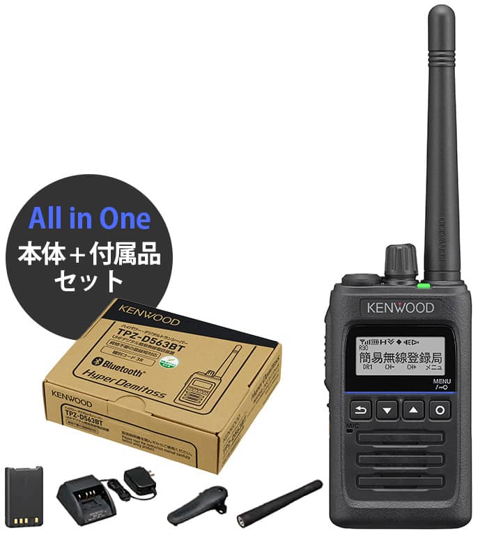 TPZ-D563/TPZ-D563BT ケンウッド 簡易無線