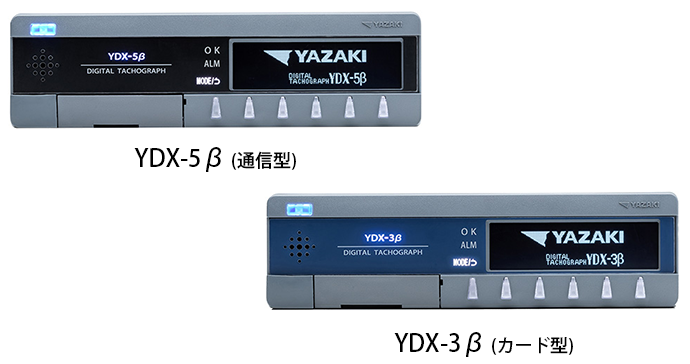 矢崎 デジタコ YDX-5β/YDX-3β