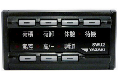 矢崎 デジタコ YDX-5β/YDX-3β 外部機器 スイッチユニット