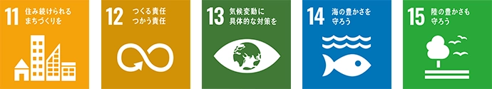 SDGs 環境への取り組み