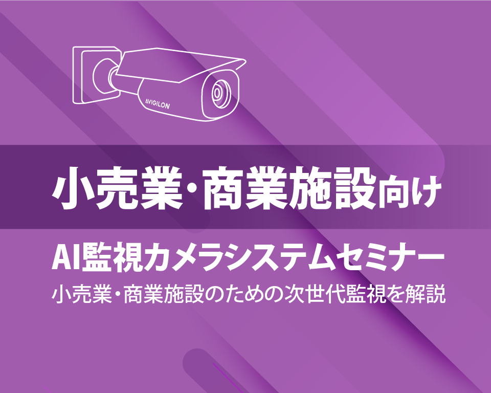 小売業・商業施設向け AI監視カメラシステム Webセミナー
