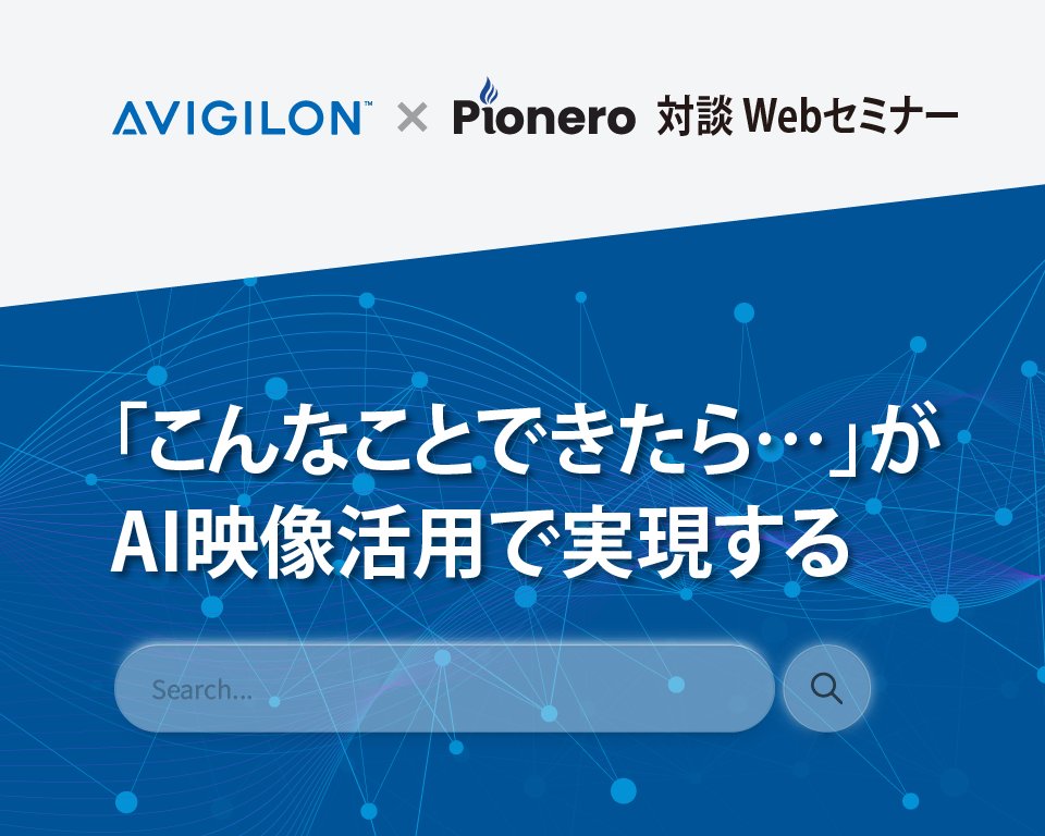 テレコム×Pionero対談 Webセミナー