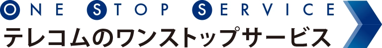 テレコム 事業内容 テレコムのワンストップサービス