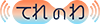 てれのわロゴ