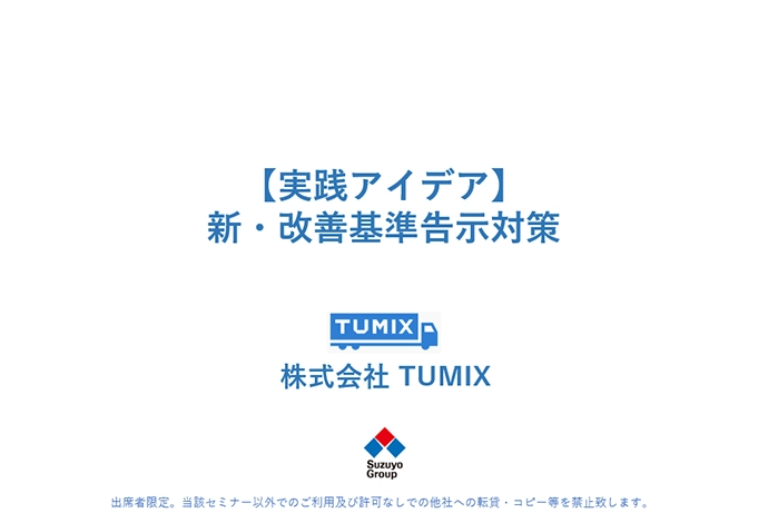 TUMIX セミナー スライド02