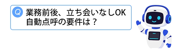 自動点呼について