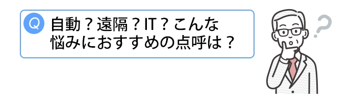 デジタル点呼の選び方