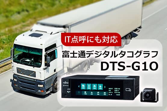 富士通 デジタルタコグラフ DTS-G1O