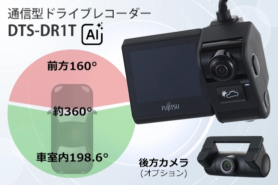 富士通 通信型ドライブレコーダー DTS-DR1T