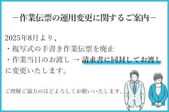 作業伝票の運用変更に関するご案内