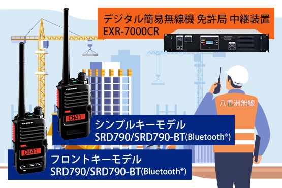 八重洲無線 中継器 EXR-7000CR・デジタル簡易無線機 SRD790・SRD795