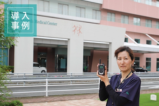 IP無線 導入事例 亀田メディカルセンター