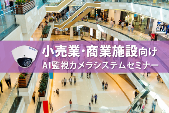 小売業・商業施設向け AI監視カメラシステム  Webセミナー