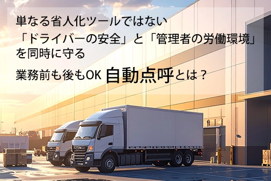 業務前後OK 自動点呼とは