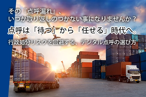 点呼未実施を防ぐ デジタル点呼