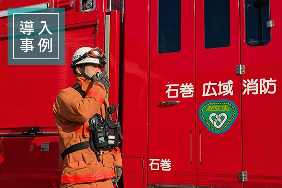 ハイブリッドIP無線機 導入事例 宮城県東部消防通信指令事務協議会