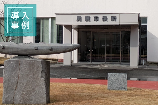 衛星無線機とIP無線機 導入事例 男鹿市役所