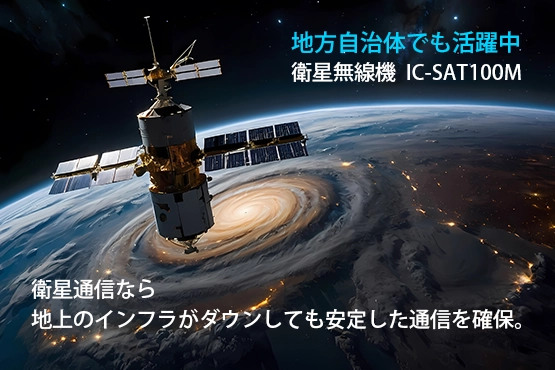 アイコム 衛星無線 IC-SAT100M