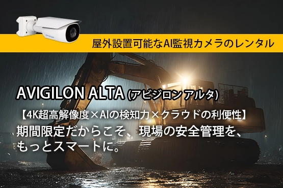 モトローラ AI監視カメラのレンタル AVIGILON ALTA
