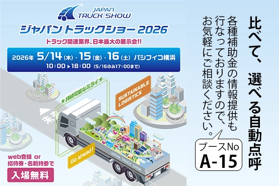 ジャパントラックショー 2026 テレコム出展