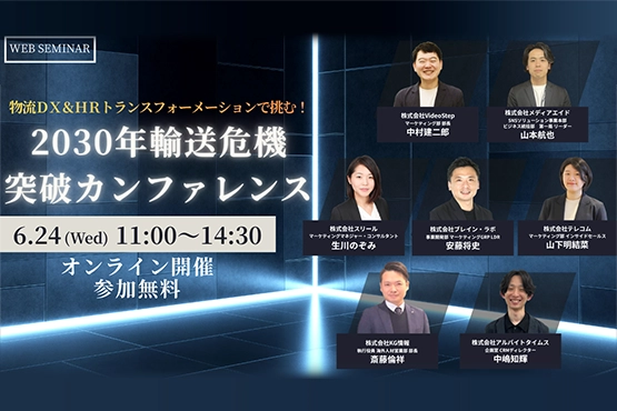 物流DX&HRトランスフォーメーションで挑む! 「2030年輸送危機」突破カンファレンス