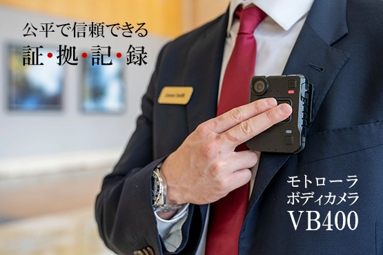 モトローラ ボディカメラ VB400