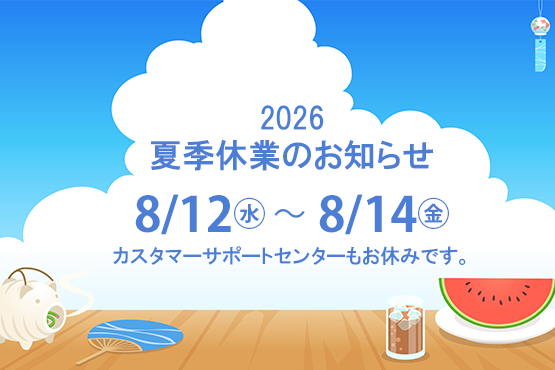 テレコム 夏季休業