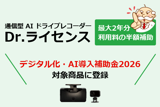 >AIドライブレコーダー Dr.ライセンス 補助金