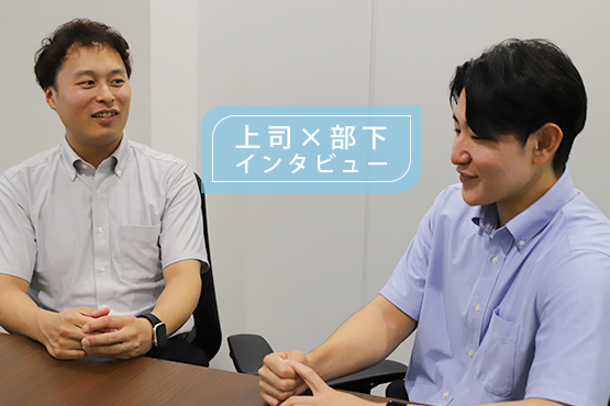 株式会社テレコムの上司x部下インタビュー 営業部