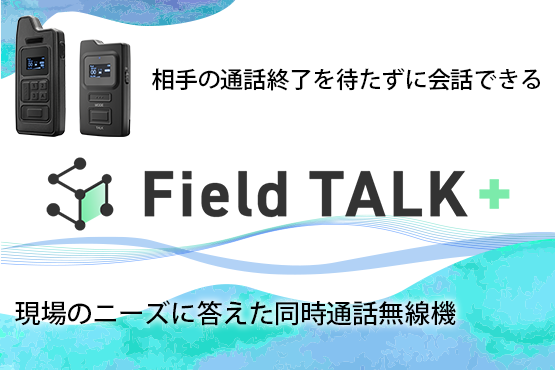 城山 ガイドフォン城山 同時通話無線機 Field TALK＋ FT-2450MF/FT-2450I