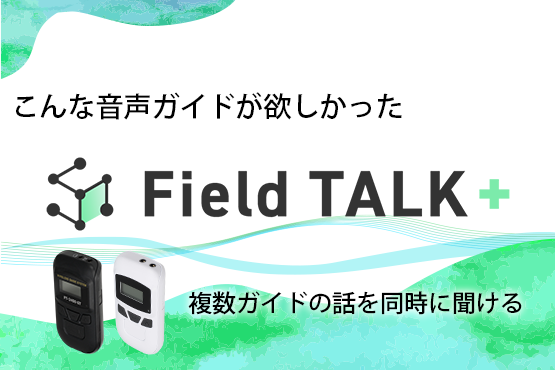 城山 ガイドフォン Field TALK＋ FT-2450GT/FT-2450GR