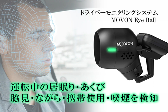 二葉計器 ドライバーモニタリングシステム MOVON Eye Ball MDSM-22