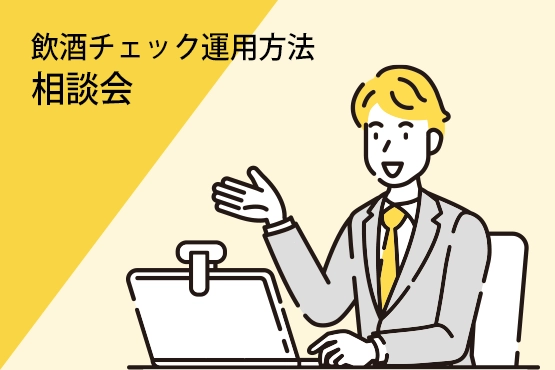 飲酒チェック運用方法相談会